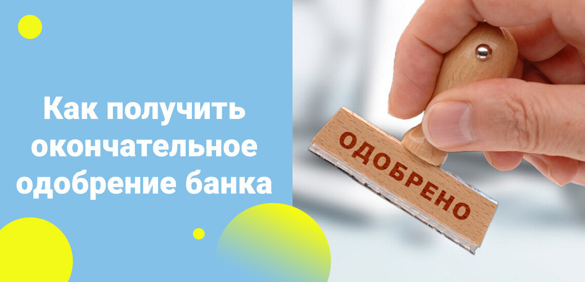 Как взять кредит в одобренном банке. Одобрение кредита. Картинка кредит одобрен. Одобрение банка. Одобрение кредита в банке.