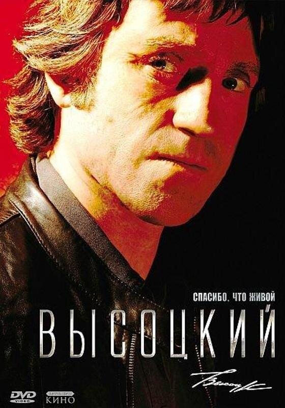 Высоцкие спасибо что живой. Высоцкий фильм. Высоцкий. Спасибо, что живой фильм 2011. Высоцкий спасибо что живой фильм 2011 Безруков. Высоцкий спасибо что живой фильм 2011 Постер.