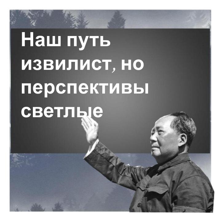 Наш путь аа. Цитаты Мао Цзэдуна. Цитаты Мао. Наш путь извилист но перспективы светлые. Мао Дзедун цитаты.