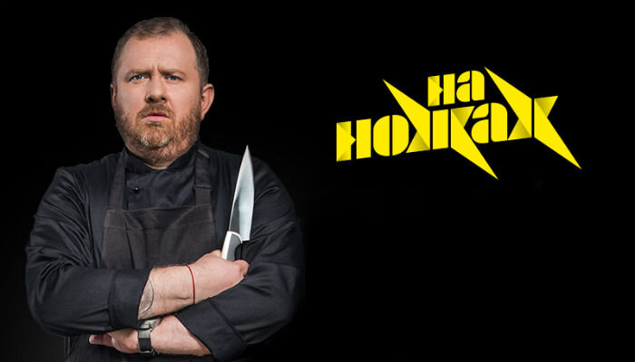 Константин Ивлев - На ножах