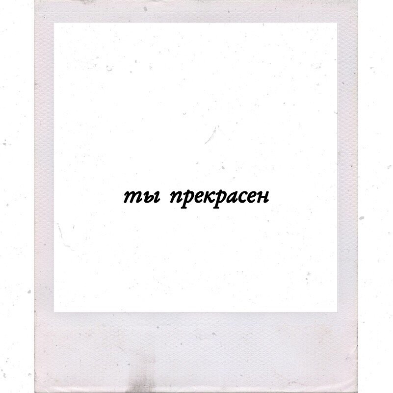 я знаю, что иногда ты чувствуешь себя одиноко. а может и большую часть времени. ты помогаешь другим, всегда рядом, кто бы в тебе не нуждался. и у тебя есть, вроде-бы, друзья. но когда ты приходишь домой, загруженный своими проблемами, тебе не хочется с ними всем этим делиться. и, когда кто-то спрашивает, ты медлишь с ответом, есть ли у тебя друзья. потому что ты не открываешься им полностью, едва ли есть человек, который знает тебя всего. а так хочется иметь такого, так хочется. если ты сейчас один, не переживай. ты – личность, ты уникален. это не ты неправильный, у тебя не то окружение. со временем ты найдёшь родственную душу, потому что, что бы не происходило, подобное притягивается к подобному. 