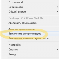 Отключаем синхронизацию яндекс диска