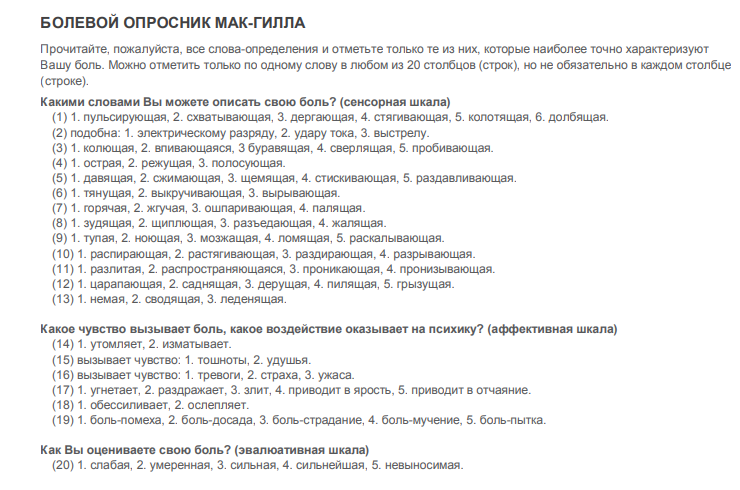 Болевой опросник Мак-Гилла