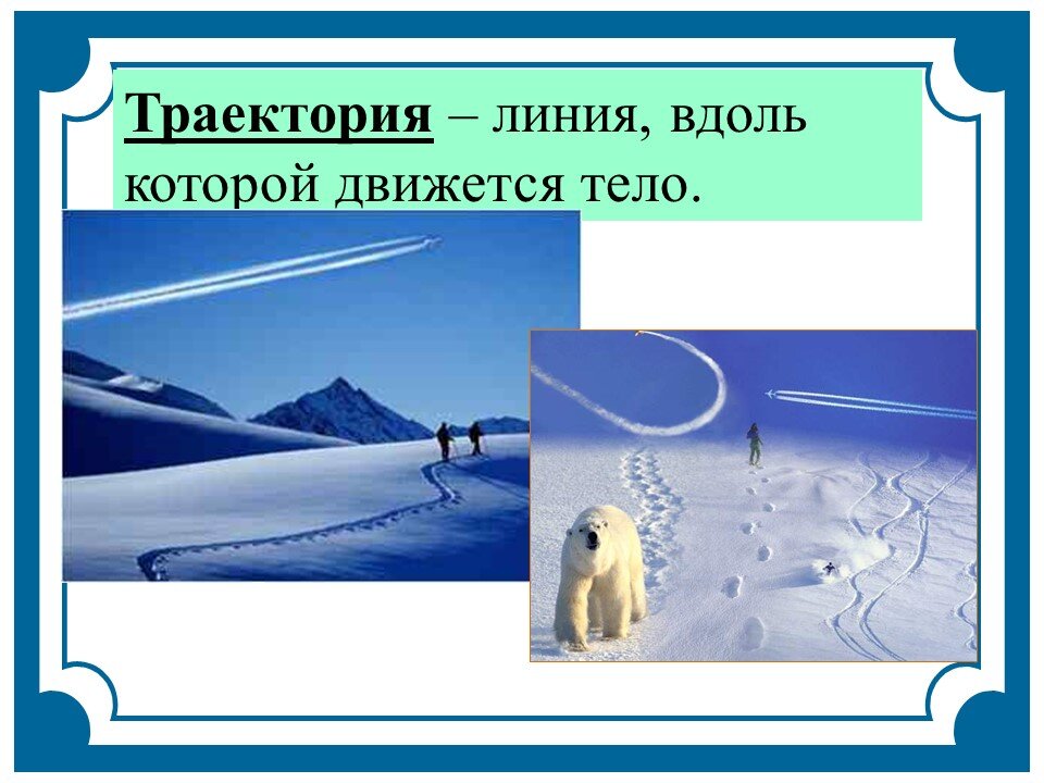 Положение тела и траектория движения