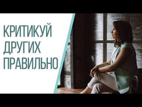 Критикуй правильно 