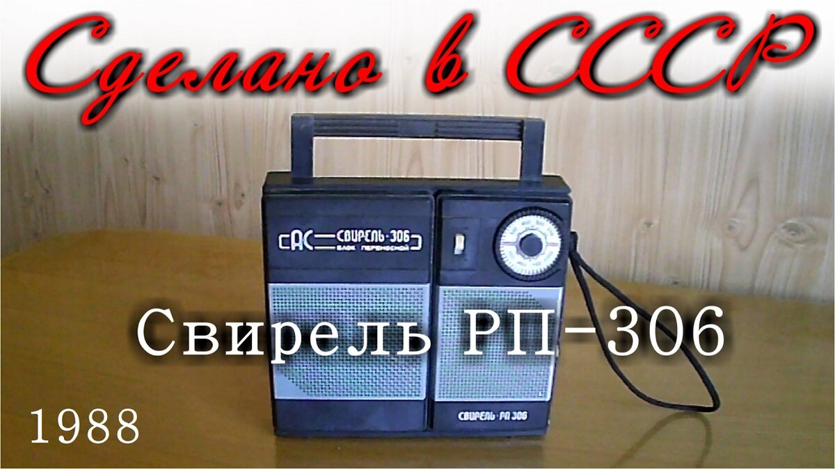 "Свирель РП-306"
