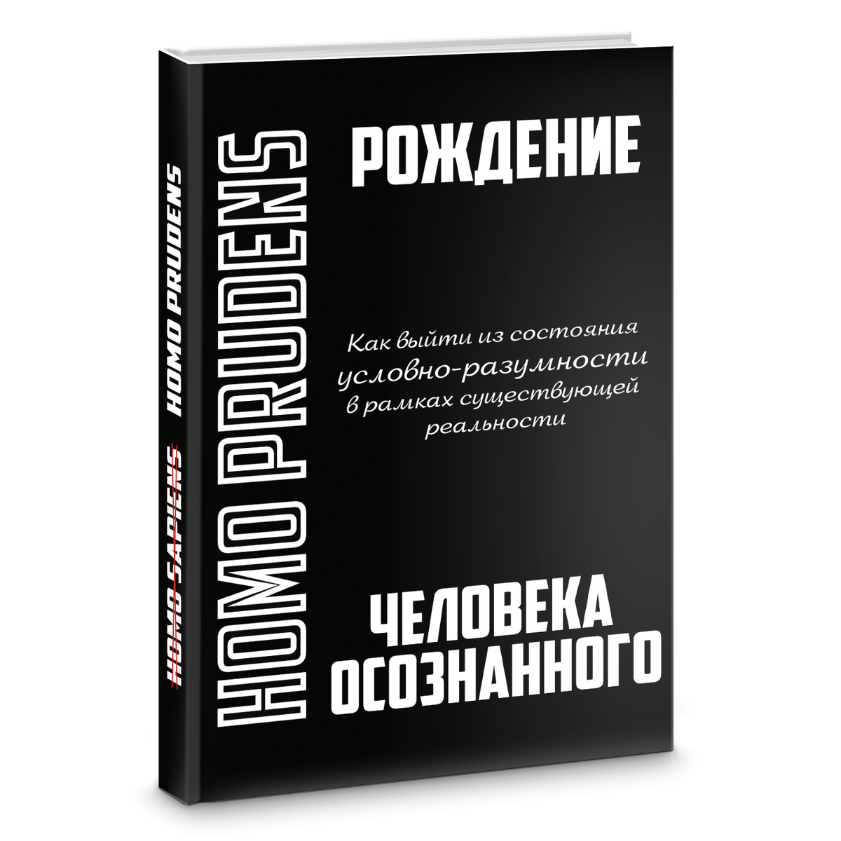 HOMO PRUDENS. Рождение Человека Осознанного    