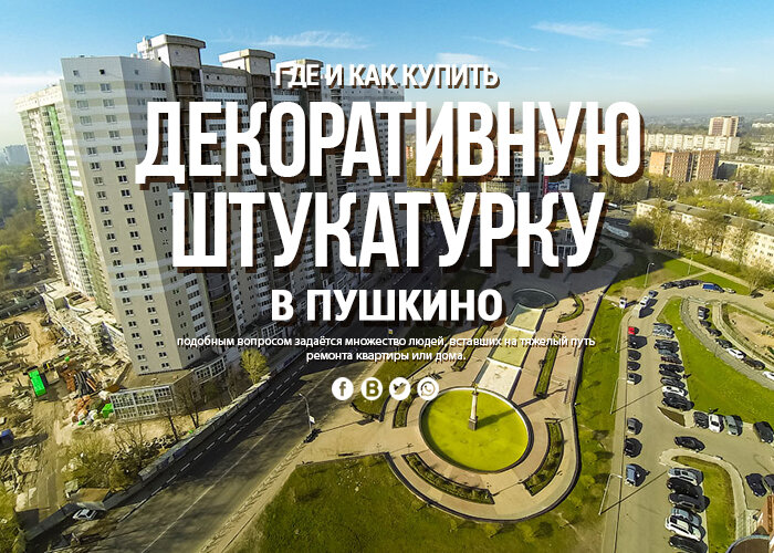 Где и как купить декоративную штукатурку в Пушкино с доставкой
