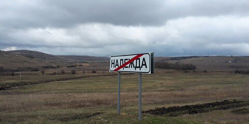 Надежда ставропольский край фото
