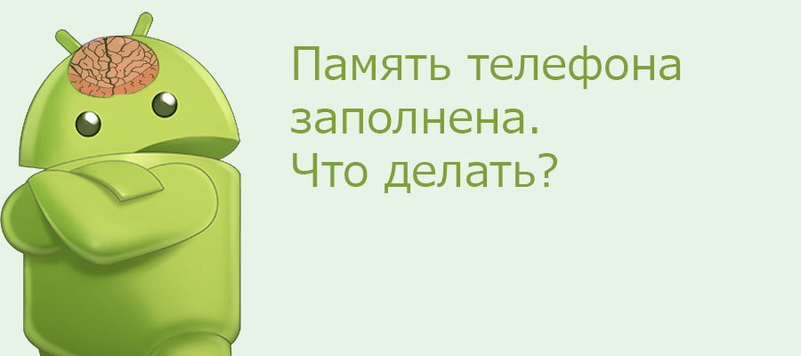 Несмотря на огромные объемы внутреннего хранилища большинства современных смартфонов, исчисляющимся уже не в десятках, а в сотнях гигабайт, для многих пользователей была и остается актуальной проблема утечки памяти. Особенно злободневной эта ситуация является для владельцев бюджетных версий смартфонов и Lite-версий флагманских моделей, у которых объем флеш-памяти может быть очень даже скромным на фоне постоянно растущих аппетитов приложений. В нашей статье мы расскажем, как бороться с этой проблемой, а также как выяснить, что именно занимает больше всего места в памяти смартфона, визуально никак себя не выдавая.