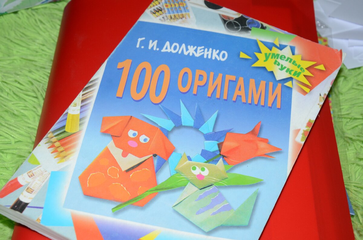 Долженко Г.И. 100 оригами