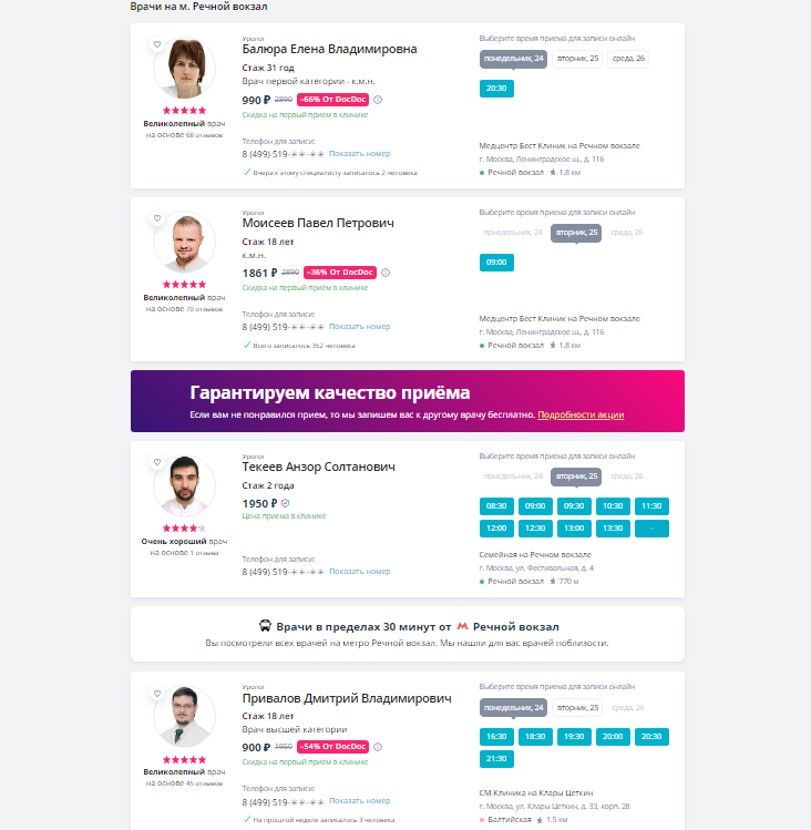 Вот пример того, как и на сколько могут дисконтироваться врачи на агрегаторах.