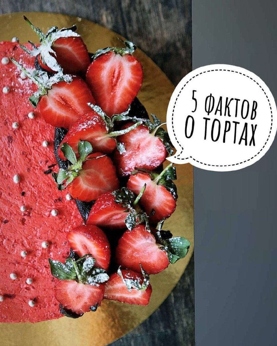 🍓
. 
1️⃣
В средние века тортом называли вовсе не тот сладкий десерт, с кремом и украшениями, к которому мы привыкли. Тогда название «торт» носил хлеб, испечённый в форме круга и имевший яркую прожаренную корочку с обеих сторон.
.
2️⃣ во Франции торт изначально тоже не был сладостью, подаваемой на десерт. Круглый мясной пирог с солоноватым вкусом – вот что изначально называлось тортом в этой романтической стране
.
3️⃣Маленькие тортики-капкейки, которые так популярны сегодня, появились в Англии, когда этот вкусный десерт стали готовить в чашках. Отсюда и его название («cup» переводится именно как «чашка»).
.
4️⃣Первый торт, испеченный ко дню рождения, был подан в 1785 году. Он имел мало общего с нынешними именинными тортами, украшенными свечами: тогда он был преподнесён как приглашение на праздник, а не в качестве его кульминации.
.
5️⃣Свадебные торты неспроста принято делать именно белыми, обтягивая белоснежной мастикой или покрывая светлым сливочным кремом. Как свадебное платье символизирует невинность, так и белый свадебный торт является символом девственной чистоты.

