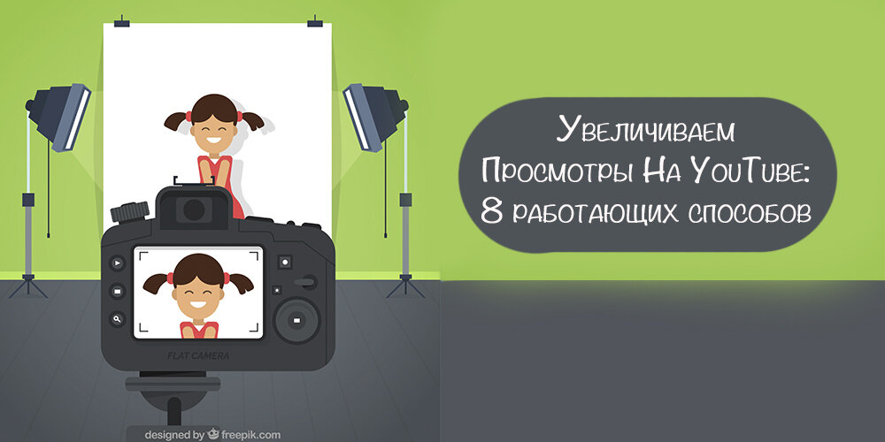Включи youtube работает. Поднять просмотры в ютуб. Как поднять просмотры на ютубе. Как увеличить просмотров. Любимая работа ютуб канал