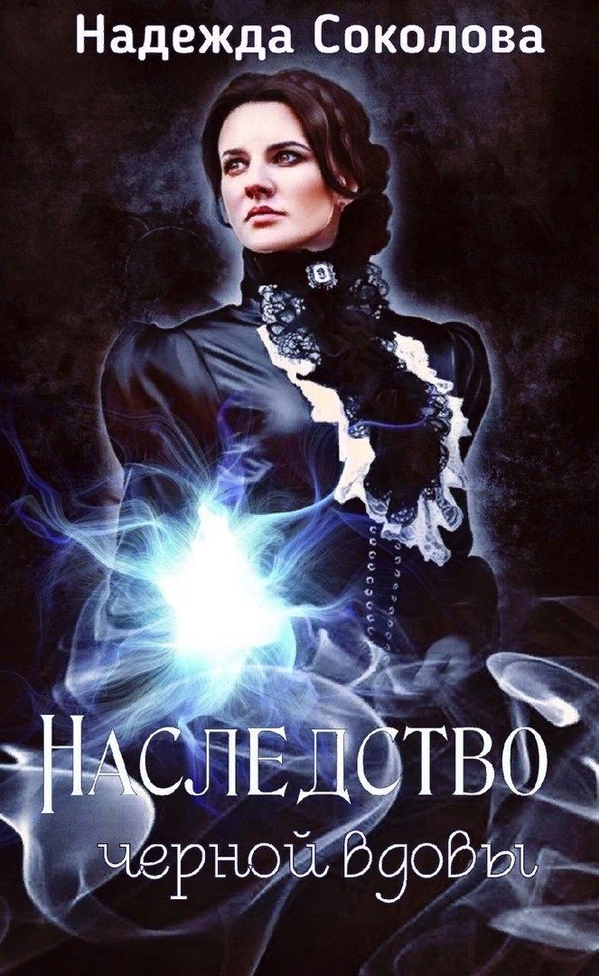 читать книги соколовой надежды