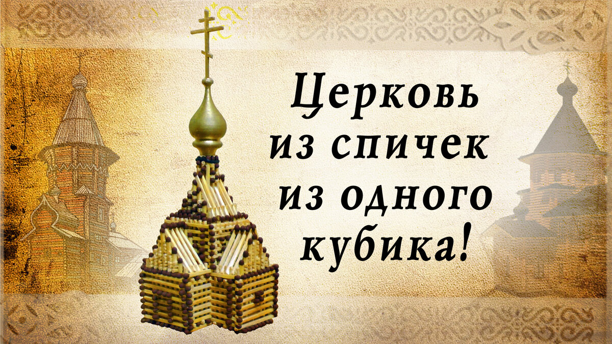 Поделки из спичек своими руками: легкие и быстрые пошаговые мастер-классы для детей и начинающих