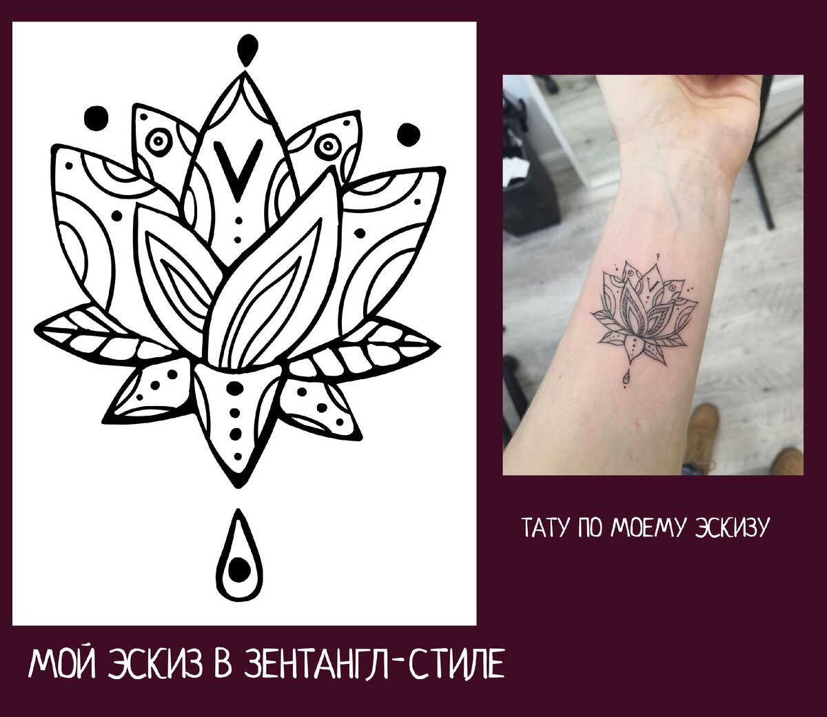 нарисовала такой зентангл лотос для хорошей знакомой, а она сделала милую татуировку
