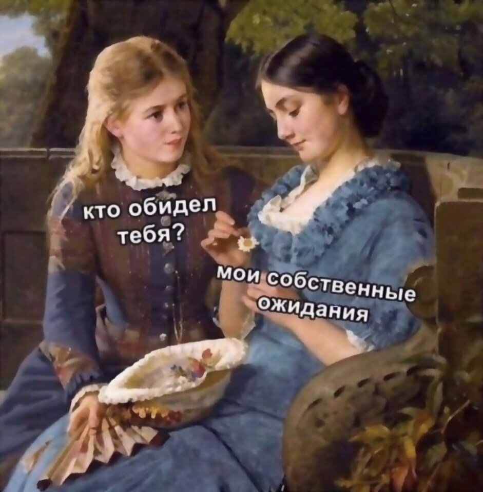 Обида=Ожидание. Ожидание-это шаблон правильного поведения. Несбыточные ожидания=обида.