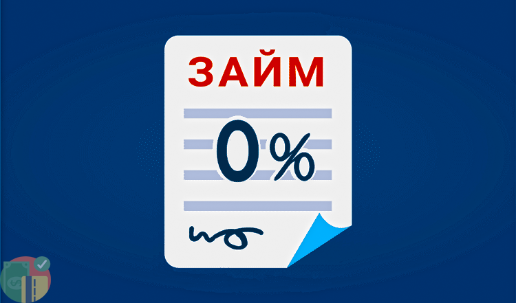 Займы под 0% - правда ли?