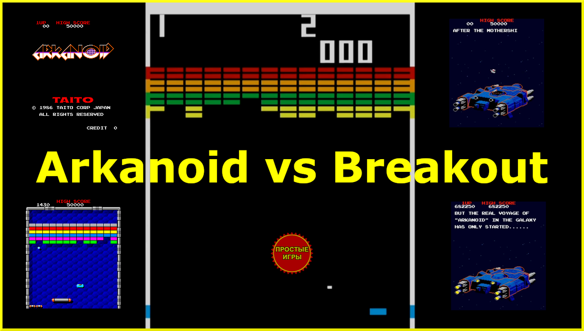 Arkanoid vs Breakout.