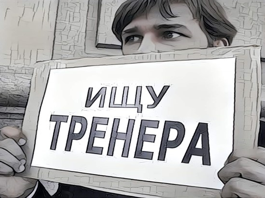 Поиск тренера извечная проблема многих.