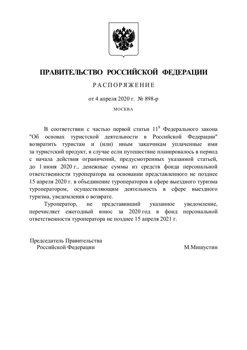 Правительство распорядилось вернуть туристам деньги! Разбираемся. | Свобода  и Независимость | Дзен