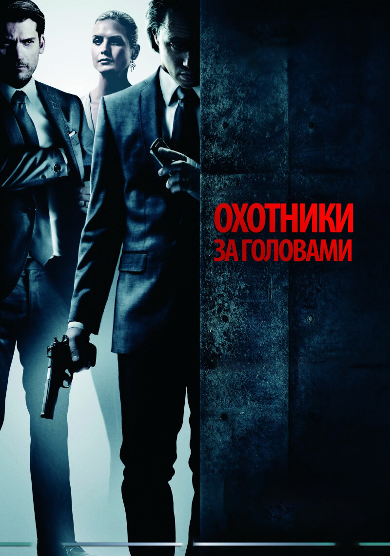 "Охотники за головами". Изображение взято из свободных источников