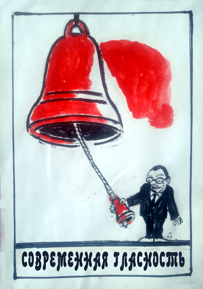 Современная гласность