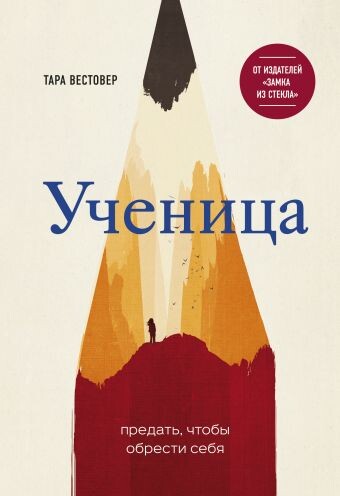 "Ученица" перевернула жизнь миллионов женщин по всему миру. Книга Тары Вестовер уже полгода держится в пятерке самых продаваемых книг Amazon.com. Авторитетные издания, как TIME Magazine, New Yorker, Vogue, BBC включили ее в рейтинг лучших книг года. А в декабре Билл Гейтс и редакторы New York Times признали ее лучшей книгой года. Реальная история девчонки из неблагополучной семьи, которая работала на свалке, терпела издевательства, но сумела изменить свою жизнь и стать доктором Кембриджского университета.