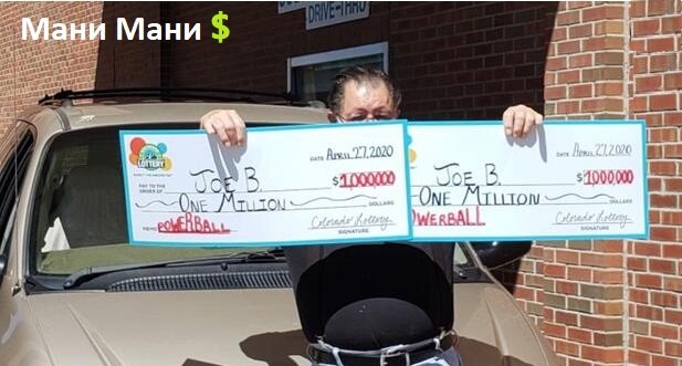 Джо Б с выигрышем