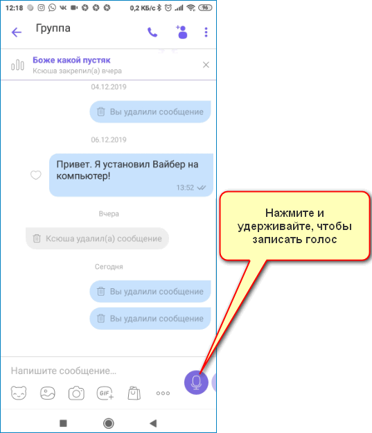 Как исправить голосовые сообщения. Голосовое сообщение в вайбере. Как отправить голосовое сообщение в вайбере. Как записать голосовое сообщение в вайбере. Как записать голосовое сообщение.
