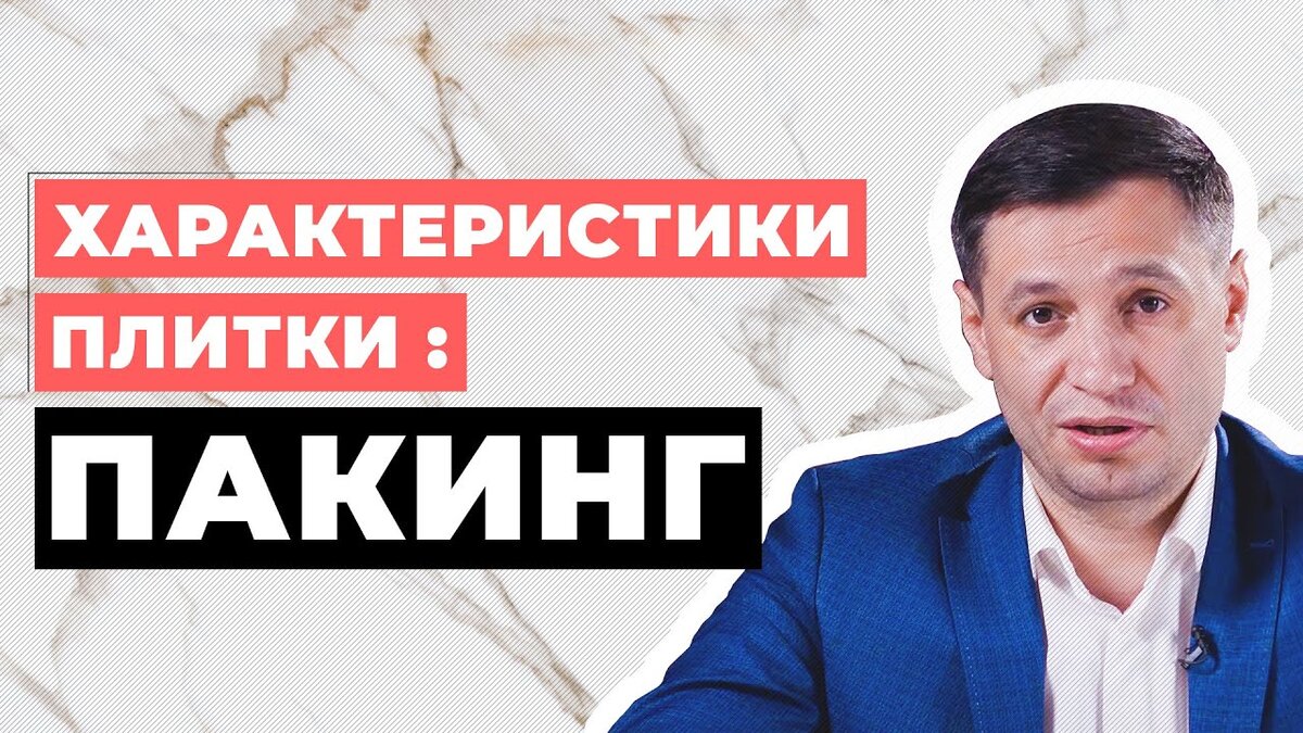 #kerammarket #характеристикиплитки #керамическаяплитка Характеристики плитки: ПАКИНГ