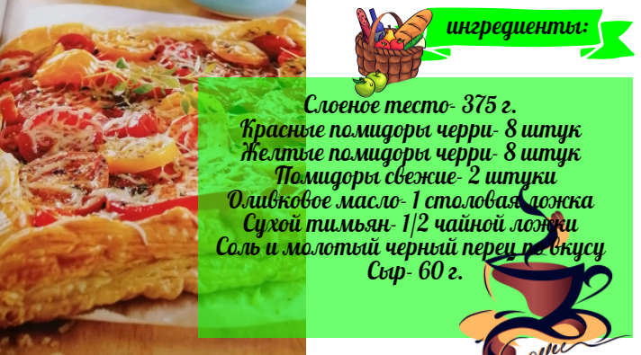 состав ОТКРЫТЫЙ ПИРОГ С ПОМИДОРАМИ НА СЛОЕНОМ ТЕСТЕ