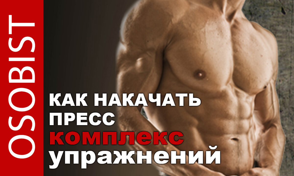 Как накачать пресс.Комплекс упражнений