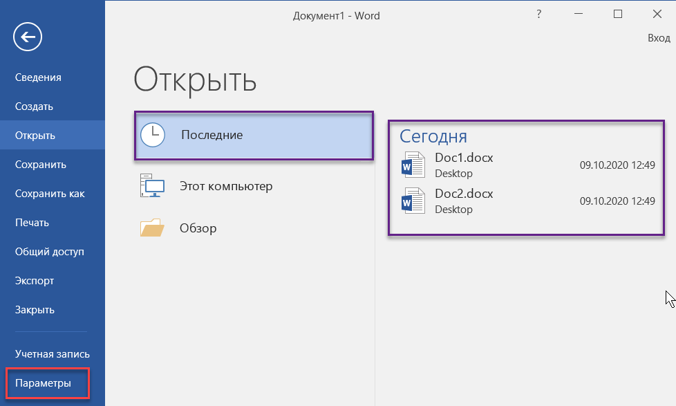 Как открыть последний документ на компьютере. Последние документы Word. Последние открытые документы Word. Недавние документы в Word. Последние документы в Ворде.