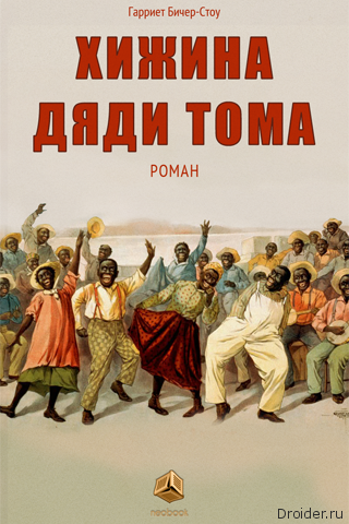 Гарриет Бичер-Стоу "Хижина дяди Тома".