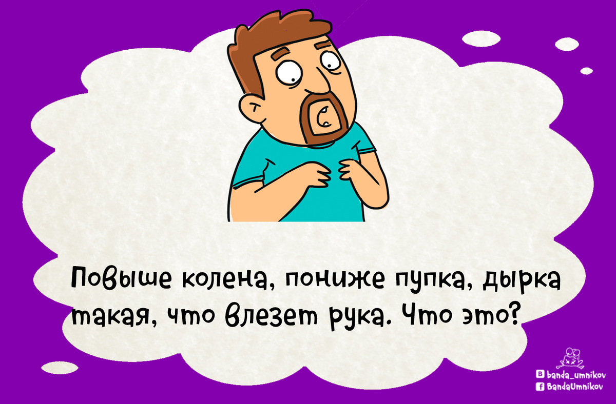 Выше ответить. Повыше колена пониже пупка дырка такая что влезет рука что это. Вышке калега ниже пупка дырка такая что Азит рука. Загадка выше колена ниже пупка. Выше колена ниже пупка дырка такая что влезет рука