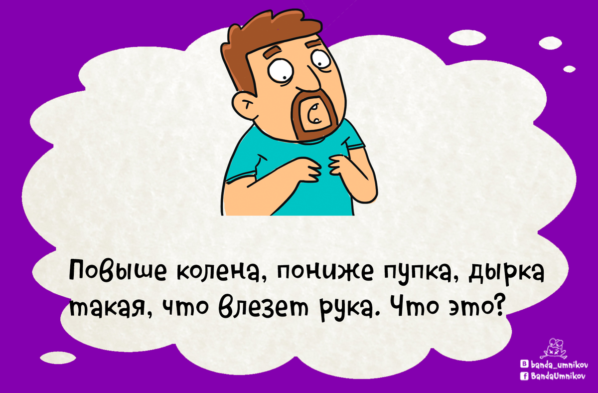 Высок ответить. Повыше колена пониже пупка дырка такая что влезет рука что это. Вышке калега ниже пупка дырка такая что Азит рука. Загадка выше колена ниже пупка. Выше колена ниже пупка дырка такая что влезет рука.