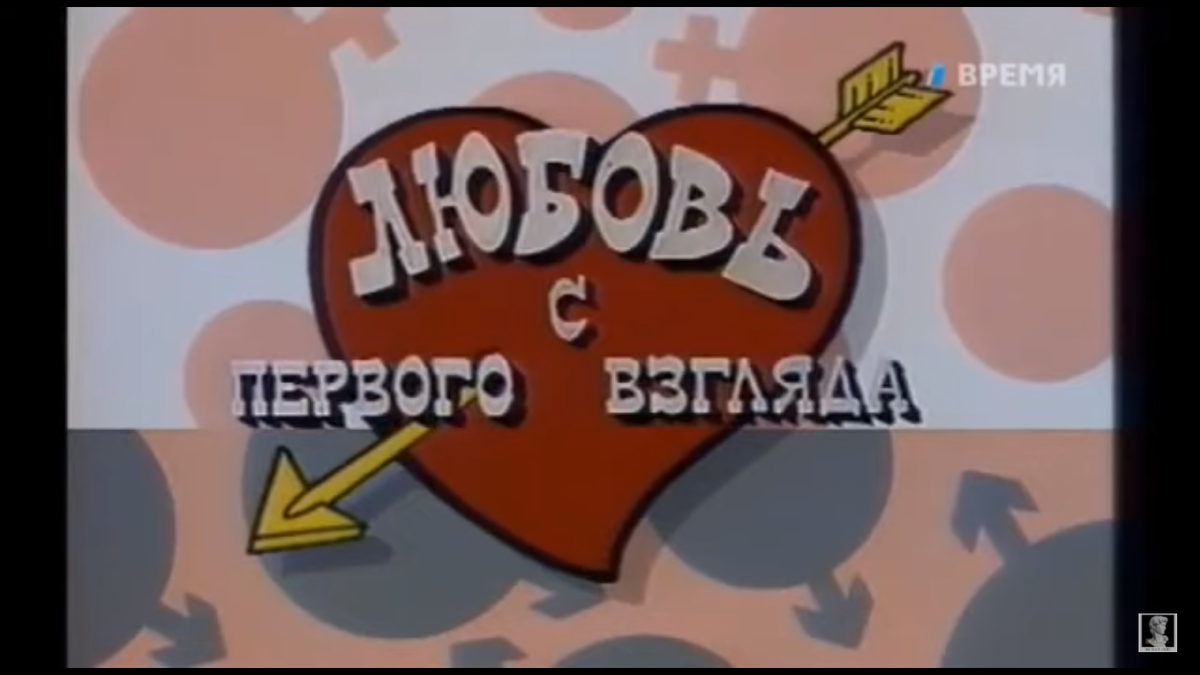 Васька влюбился с первого взгляда. Передача любовь с первого взгляда 1995. Шоу любовь с первого взгляда 1996. Программа любовь с первого взгляда. Любовь с первого взгляда заставка.