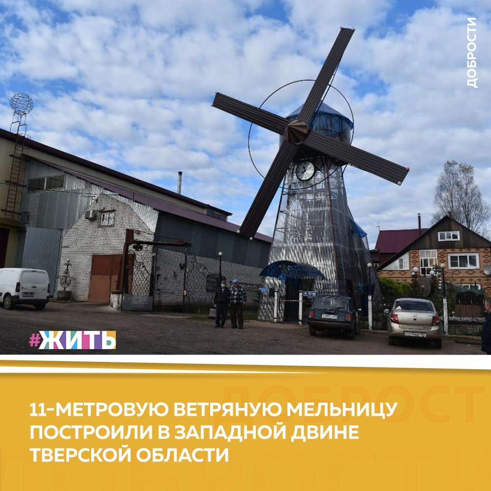 11-МЕТРОВУЮ ВЕТРЯНУЮ МЕЛЬНИЦУ ПОСТРОИЛИ В ЗАПАДНОЙ ДВИНЕ ТВЕРСКОЙ ОБЛАСТИ |  #ЖИТЬ | Дзен