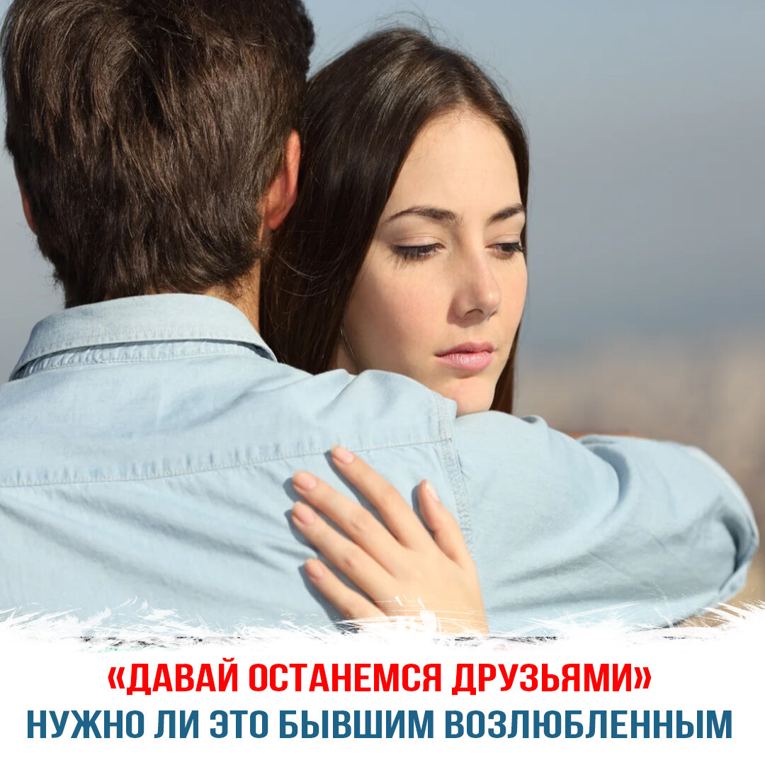 «Давай останемся друзьями» - нужно ли это бывшим возлюбленным