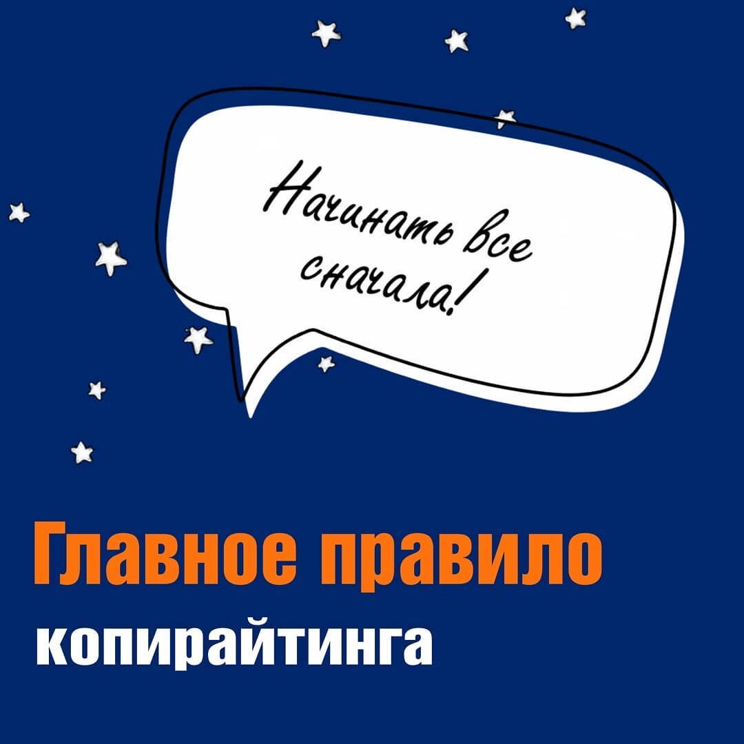 Золотое правило копирайтинга... и жизни!