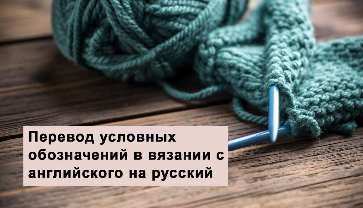 Перевод условных обозначений в вязании с английского на русский