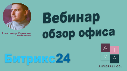 Обзор Битрикс24 Офис. Особенности интерфейса