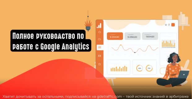 Google,  Google Analytics,  Google AdWords,  Google Analytics Solutions,  гугл-определения,  Google AdSense,  Advanced Google Analytics,  веб-аналитика,  AdSense