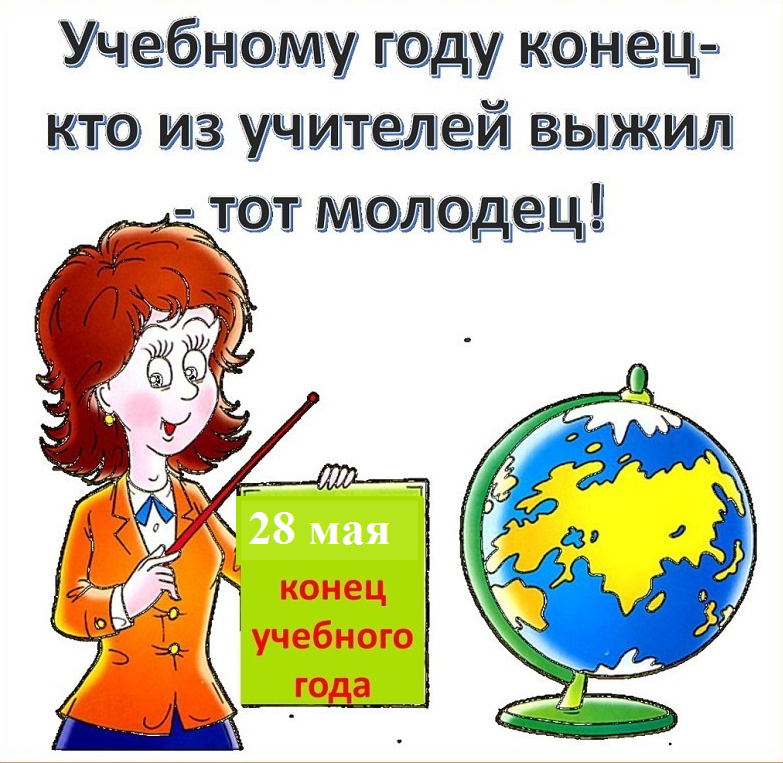 Картинки с окончанием учебного года в школе прикольные учителям