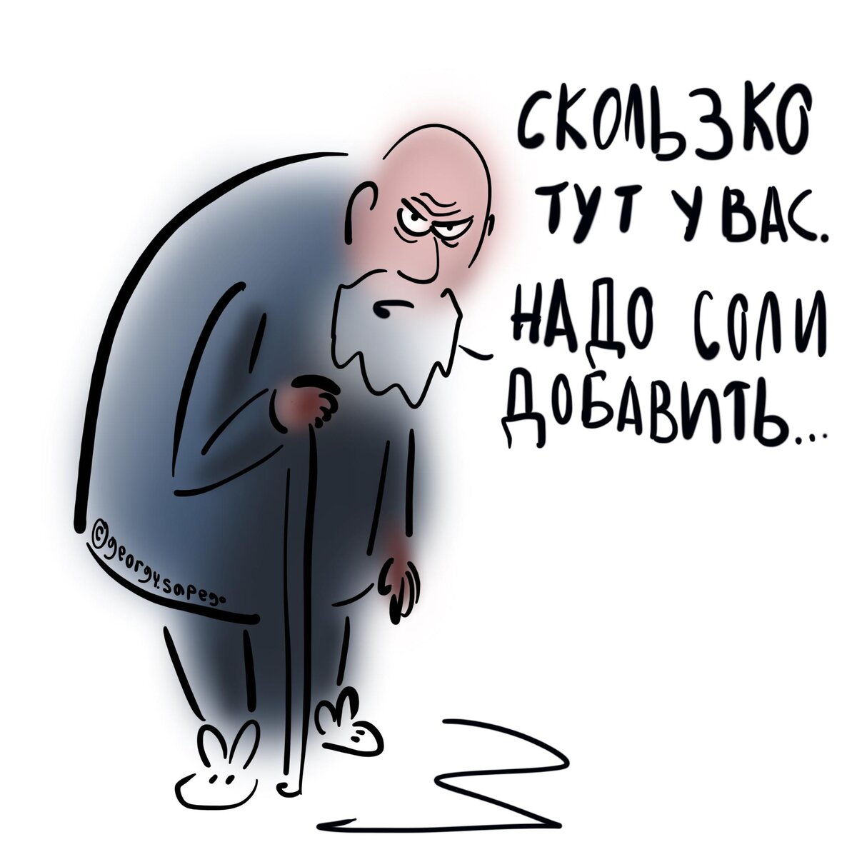 Дедушке нужна соль