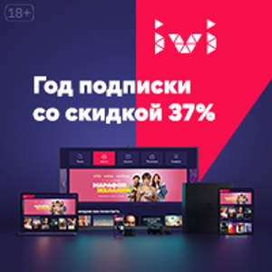 Год подписки со скидкой 37%