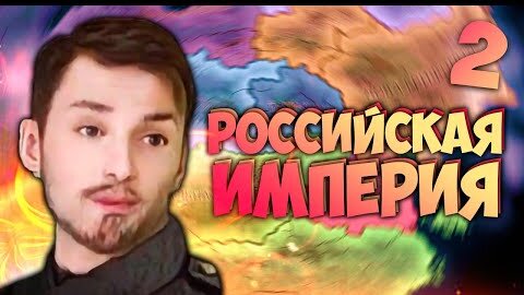 ДИНАСТИЧЕСКИЙ БРАК С... HOI4: The New Mankind #2 - Российская Империя в другом мире