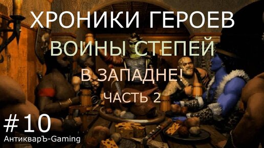 Миссия В западне часть II. Кампания Воины степей. Хроники Героев